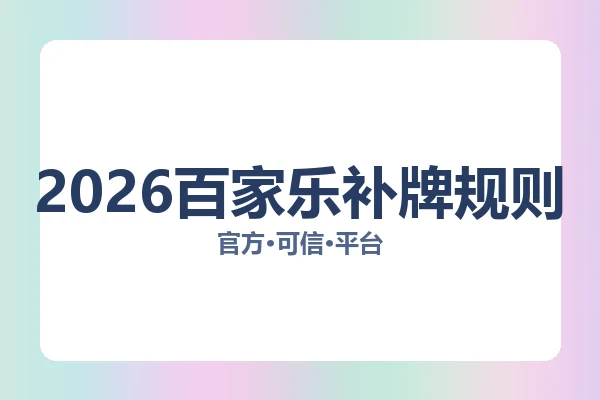 2026百家乐补牌规则