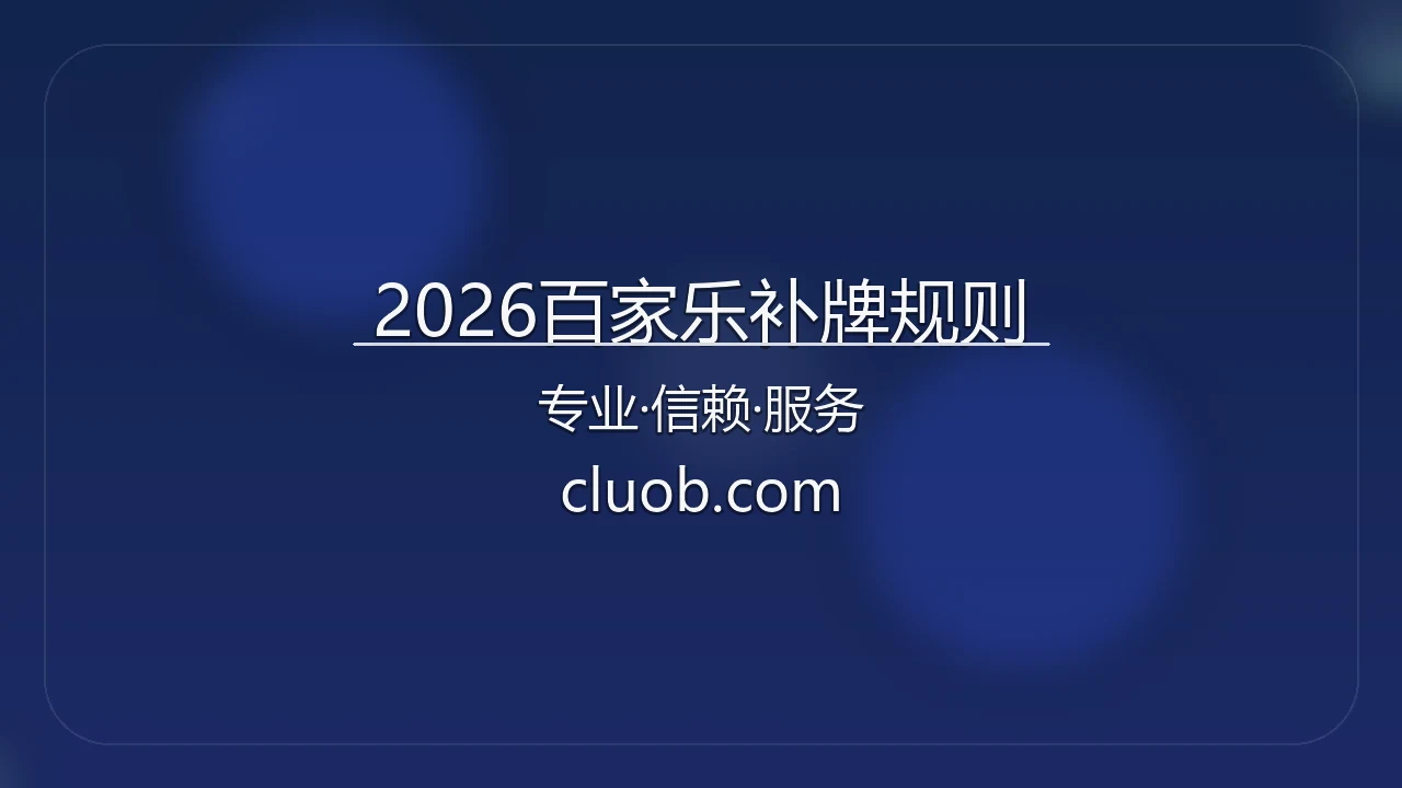 2026百家乐补牌规则